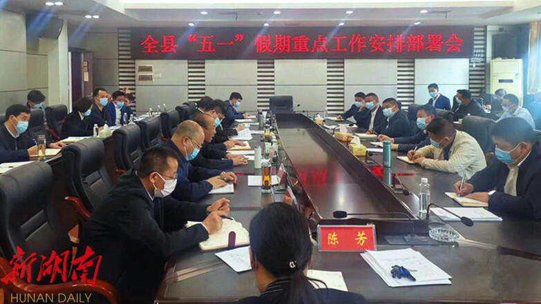 城步苗族自治县召开全县“五一”假期重点工作部署会_邵阳头条网